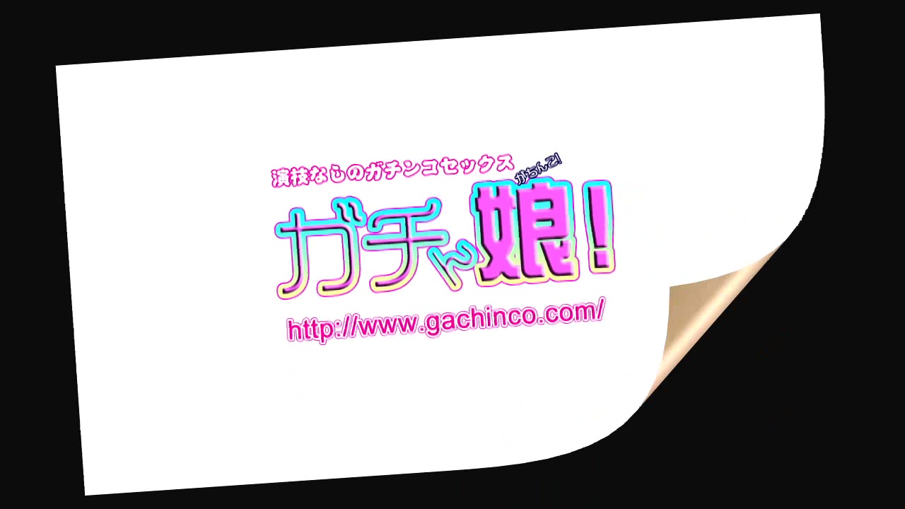 ガチん娘Gachinco