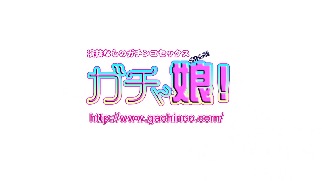 ガチん娘Gachinco